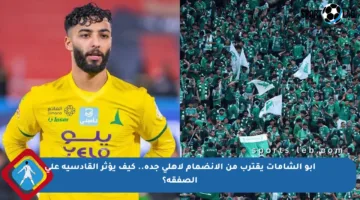أبو الشامات يقترب من الانضمام لأهلي جدة.. كيف يؤثر القادسية على الصفقة؟